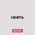 Нефть. 18 и 19 века