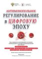 Антимонопольное регулирование в цифровую эпоху. Как защищать конкуренцию в условиях глобализации и четвертой промышленной революции