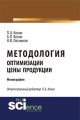 Методология оптимизации цены продукции