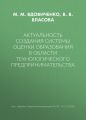 Актуальность создания системы оценки образования в области технологического предпринимательства