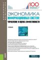 Экономика информационных систем: управление и оценка эффективности