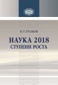 Наука 2018. Ступени роста