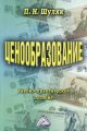 Ценообразование. Учебно-практическое пособие