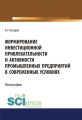 Формирование инвестиционной привлекательности и активности промышленных предприятий в современных условиях