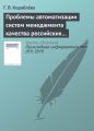 Проблемы автоматизации систем менеджмента качества российских предприятий и некоторые подходы к их решению