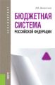 Бюджетная система Российской Федерации