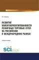 Развитие клиентоориентированности розничных торговых сетей на российском и международном рынках