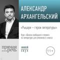 Лекция «Рыцари – герои литературы»