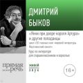 Лекция «„Янки при дворе короля Артура“ и другие попаданцы»