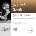 Лекция «Гоголь „Мертвые души“»