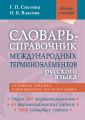 Словарь-справочник международных терминоэлементов русского языка