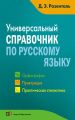 Универсальный справочник по русскому языку. Орфография. Пунктуация. Практическая стилистика