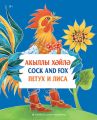 Акыллы х?йл? = Cock and Fox = Петух и Лиса