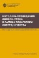 Методика проведения онлайн-урока в рамках педагогики сотрудничества