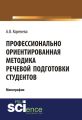 Профессионально ориентированная методика речевой подготовки студентов