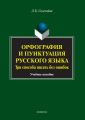 Орфография и пунктуация русского языка. Три способа писать без ошибок