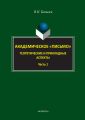 Академическое «письмо». Теоретические и прикладные аспекты. Часть 1