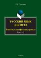 Русский язык для всех. Понятия, классификация, правила. Часть 2. Синтаксис. Интенсив по пунктуации