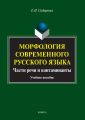 Морфология современного русского языка. Части речи и контаминанты