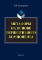 Метафоры на основе перцептивного компонента (на материале русского и английского языков)