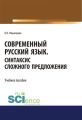 Современный русский язык. Синтаксис сложного предложения