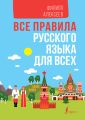 Все правила русского языка для всех