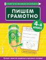 Пишем грамотно. 4-й класс