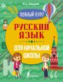 Русский язык для начальной школы. Полный курс