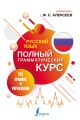 Русский язык. Все правила + упражнения. Полный грамматический курс