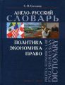 . . . -  / Politics. Economics. Law. English-Russian Dictionary