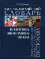 . . . -  / Politics. Economics. Law. Russian-English Dictionary