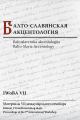 - :  VII   / Baltoslavenska akcentologija: Referati VII medunarodnog skupa / Balto-Slavic Accentology: Proceedings of the 7th International Wo