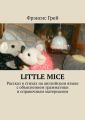 Little mice. Рассказ в стихах на английском языке с объяснением грамматики и справочным материалом