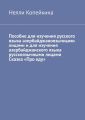 Пособие для изучения русского языка азербайджаноязычными лицами и для изучения азербайджанского языка русскоязычными лицами Сказка «Про еду»