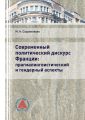 Современный политический дискурс Франции: прагмалингвистический и гендерный аспекты