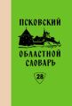 Псковский областной словарь с историческими данными. Выпуск 28. Подебожить – Пойничек