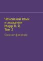 Чеченский язык и академик Марр Н. Я. Том 2. Блокнот филолога