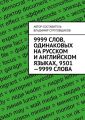 9999 слов, одинаковых на русском и английском языках, 9501—9999 слова