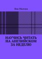 Научись читать на английском за неделю