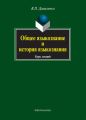 Общее языкознание и история языкознания. Курс лекций