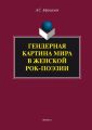 Гендерная картина мира в женской рок-поэзии