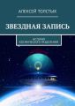 Звездная Запись. История космического разделения