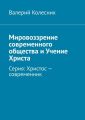 Мировоззрение современного общества и Учение Христа. Серия: Христос – современник