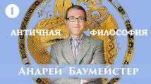 Лекция 1. Возникновение философии у греков