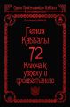 72 Гения Каббалы. 72 Ключа к успеху и процветанию