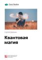 Ключевые идеи книги: Квантовая магия. Сергей Доронин