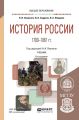 История России 1700—1861 гг. (с картами) 6-е изд., пер. и доп. Учебник для вузов