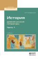 История древней русской литературы в 2 ч. Часть 1. Учебник для вузов