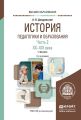 История педагогики и образования в 2 ч. Часть 2. XX – XXI века 3-е изд., испр. и доп. Учебник для вузов