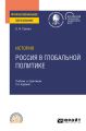 История: Россия в глобальной политике 2-е изд., пер. и доп. Учебник и практикум для СПО